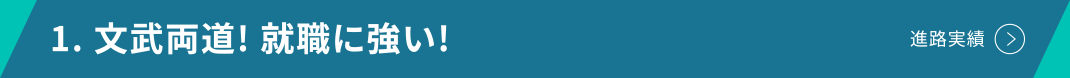 1. 文武両道! 就職に強い!
