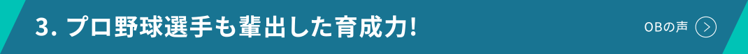 3. プロ野球選手も輩出した育成力!