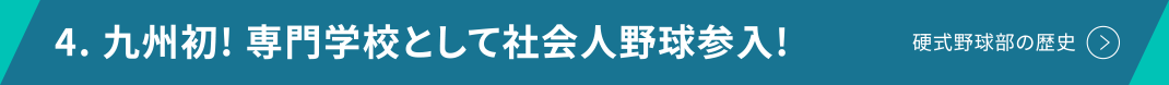 4. 九州初! 専門学校として社会人野球参入!