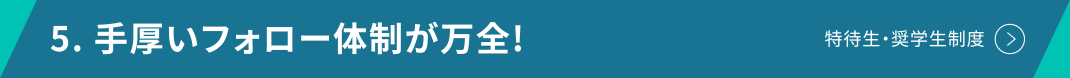 5. 手厚いフォロー体制が万全!