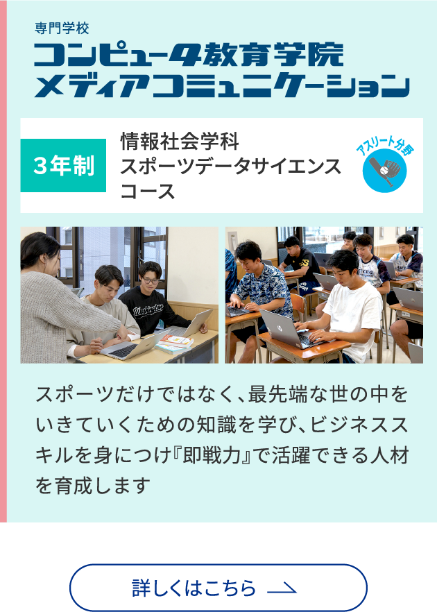 情報社会学科 スポーツデータサイエンスコース：スポーツだけではなく、最先端な世の中をいきていくための知識を学び、ビジネススキルを身につけ『即戦力』で活躍できる人材を育成します