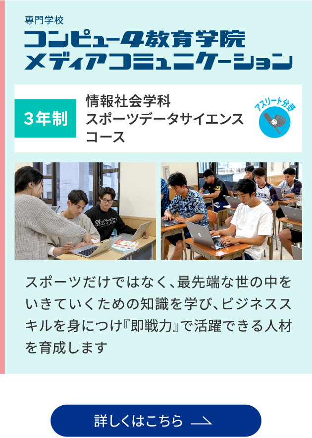 情報社会学科 スポーツデータサイエンスコース：スポーツだけではなく、最先端な世の中をいきていくための知識を学び、ビジネススキルを身につけ『即戦力』で活躍できる人材を育成します