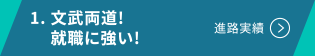 1. 文武両道! 就職に強い!