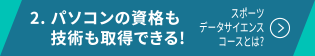 2. パソコンの資格も技術も取得できる!スポーツデータサイエンスコースとは?