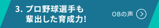 3. プロ野球選手も輩出した育成力!