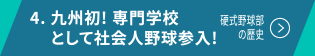 4. 九州初! 専門学校として社会人野球参入!