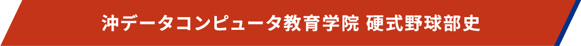 沖データコンピュータ教育学院 硬式野球部史