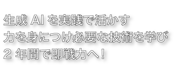 2年間でWeb業界で必要な技術を学び、ビジネススキルも身につけ『即戦力』で活躍できる人材を 育成します。