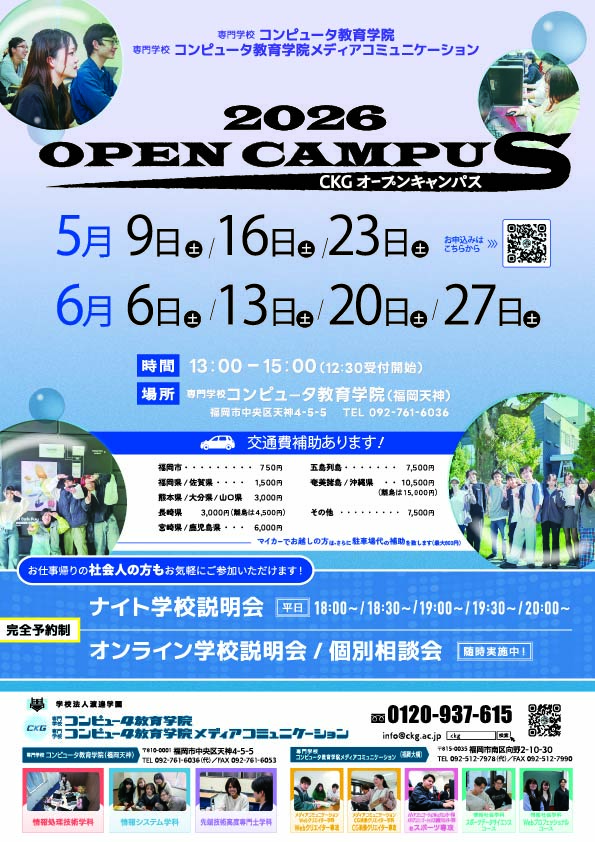 5月 オープンキャンパスについて