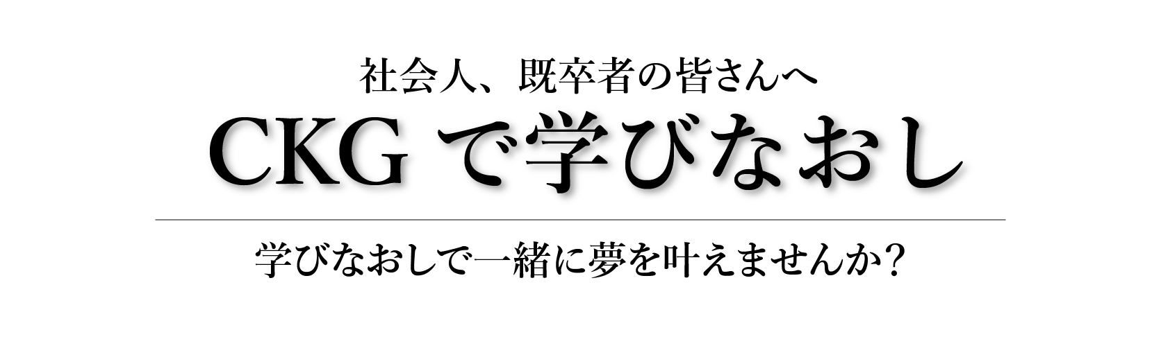 CKGで学びなおし