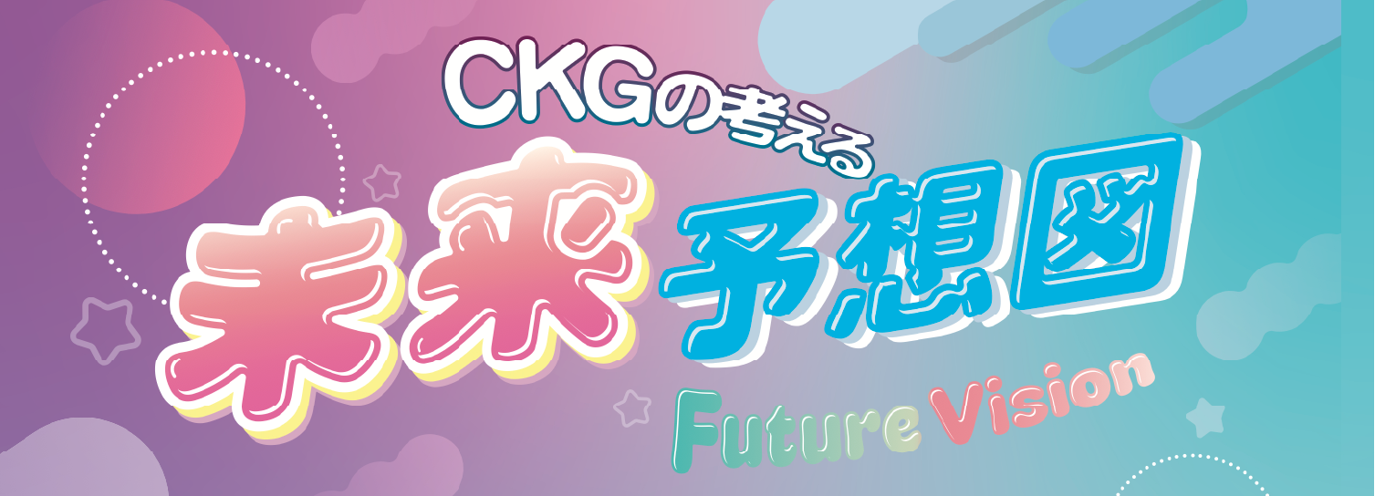 CKGの考える未来予想図