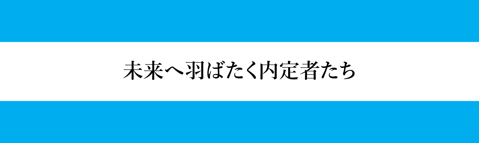 未来へ羽ばたく内定者たち