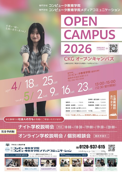 4月 オープンキャンパスについて