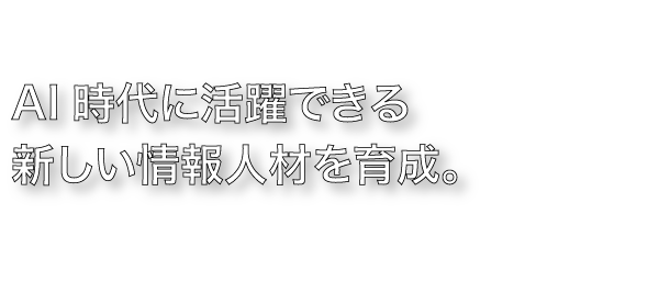 わずか2年でIT業界の現場で 『即戦力』で働けるような、 人材を育成します。