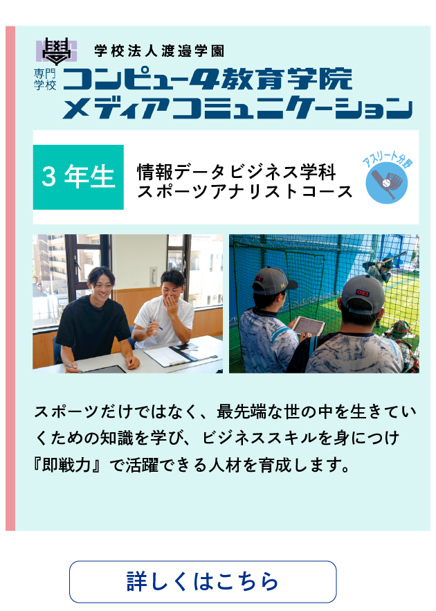 情報社会学科 スポーツデータサイエンスコース：スポーツだけではなく、最先端な世の中をいきていくための知識を学び、ビジネススキルを身につけ『即戦力』で活躍できる人材を育成します
