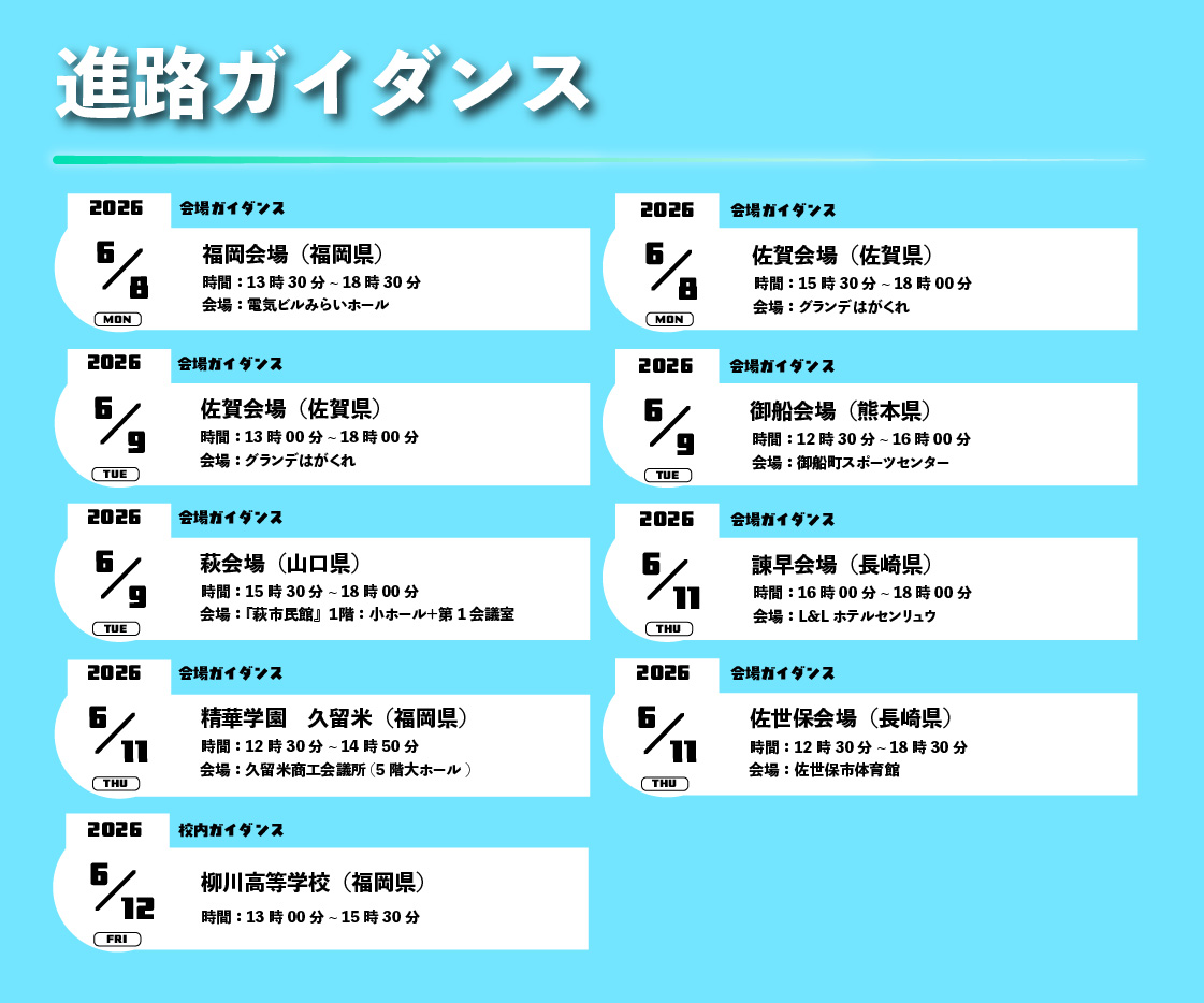 あなたの町の『進路ガイダンス』お知らせ