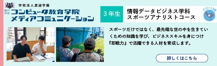 情報社会学科 スポーツデータサイエンスコース：スポーツだけではなく、最先端な世の中をいきていくための知識を学び、ビジネススキルを身につけ『即戦力』で活躍できる人材を育成します