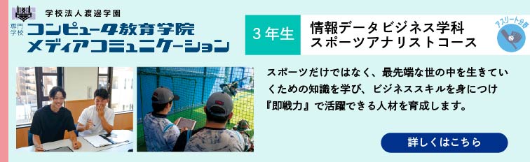 情報社会学科 スポーツデータサイエンスコース：スポーツだけではなく、最先端な世の中をいきていくための知識を学び、ビジネススキルを身につけ『即戦力』で活躍できる人材を育成します