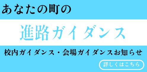 進路ガイダンスについて詳しくはこちら