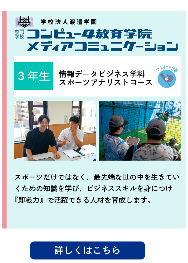 情報社会学科 スポーツデータサイエンスコース：スポーツだけではなく、最先端な世の中をいきていくための知識を学び、ビジネススキルを身につけ『即戦力』で活躍できる人材を育成します