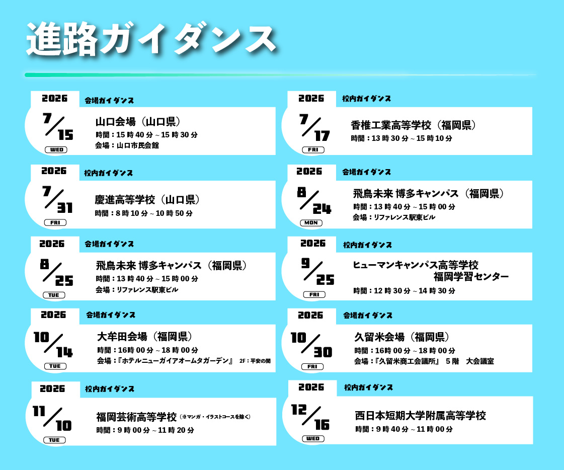 あなたの町の『進路ガイダンス』お知らせ