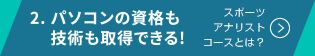 2. パソコンの資格も技術も取得できる!スポーツアナリストコースとは?