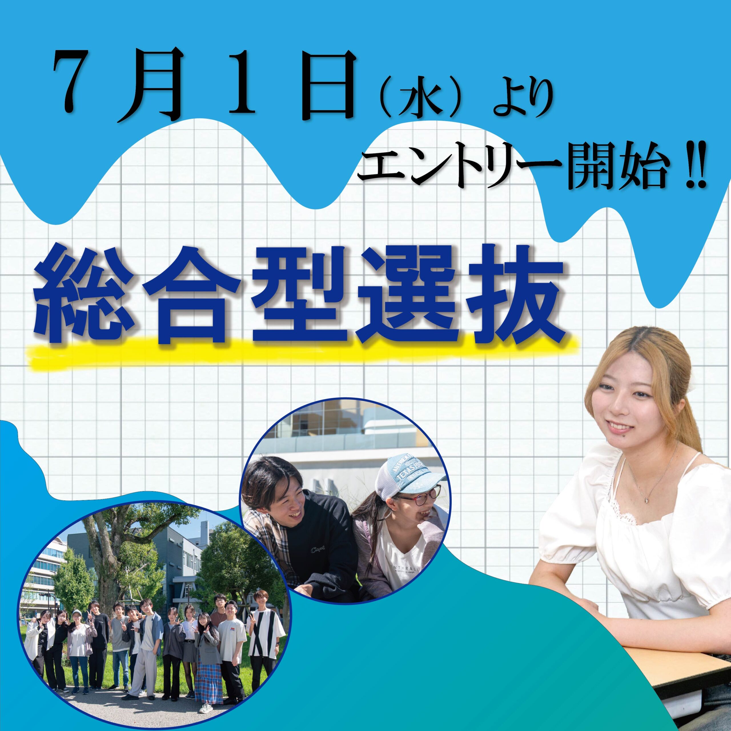 令和9年度 総合型選抜エントリー受付開始