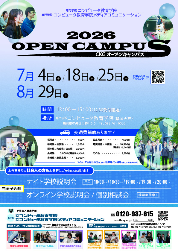 7月 オープンキャンパスについて