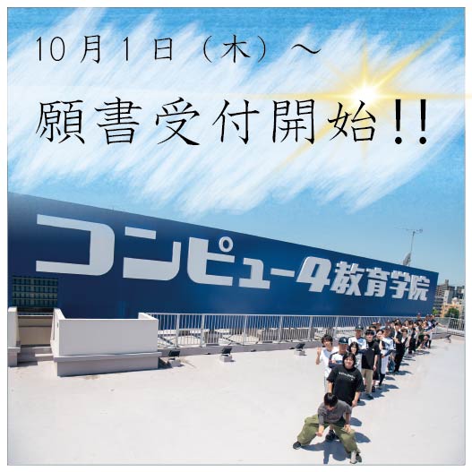 【予告】2027年度 新入生願書受付開始します！